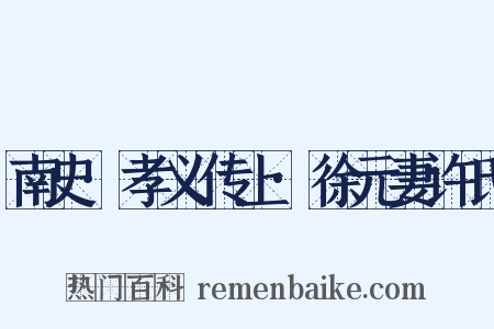 南史·孝义传上·徐元妻许氏是什么意思的图片